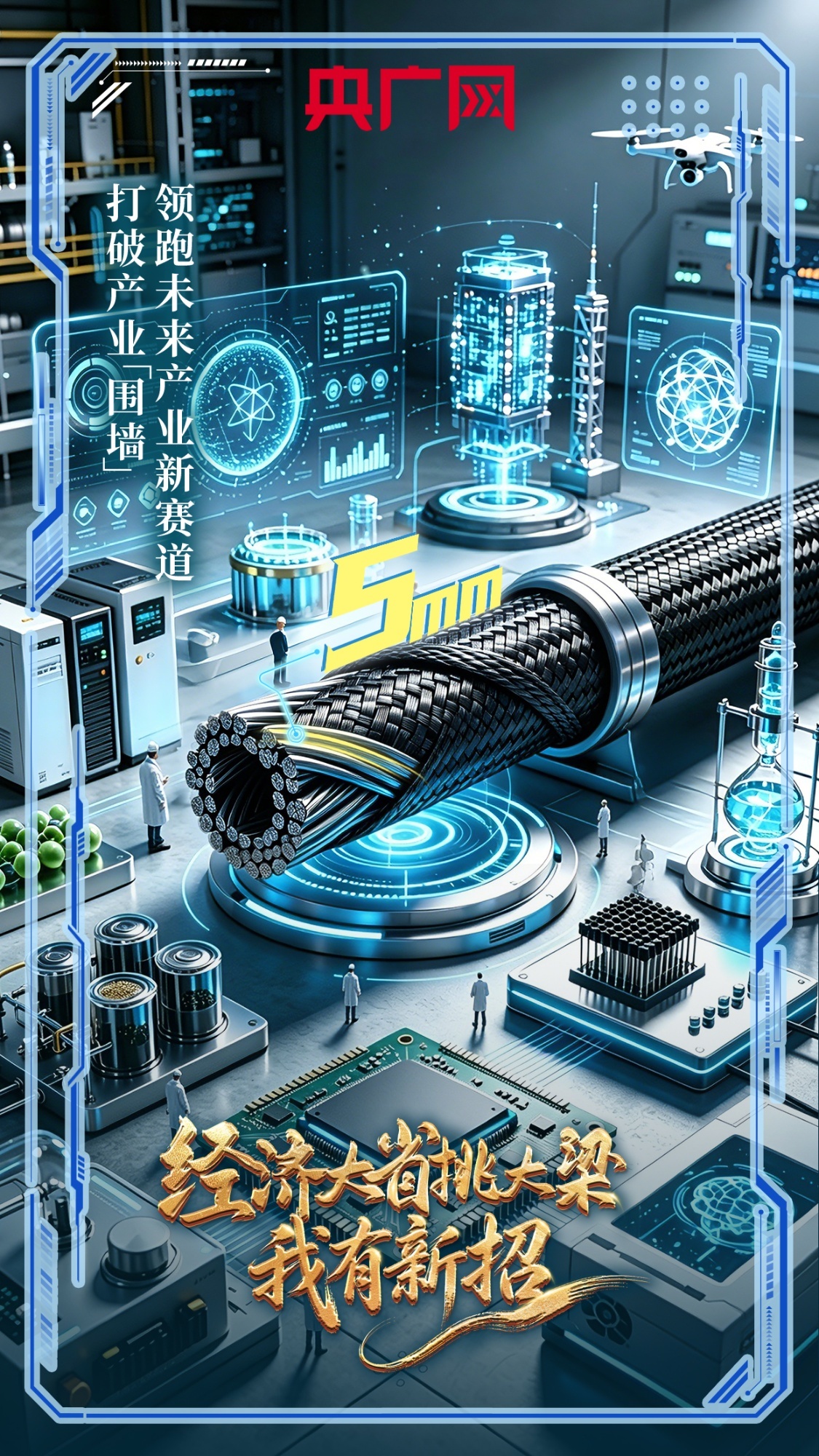 【经济大省挑大梁&middot;我有新招】打破产业“围墙” 领跑未来产业新赛道